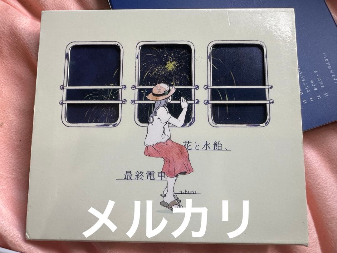 【正規品】 n-buna 花と水飴、最終電車 月を歩いている 初回限定盤