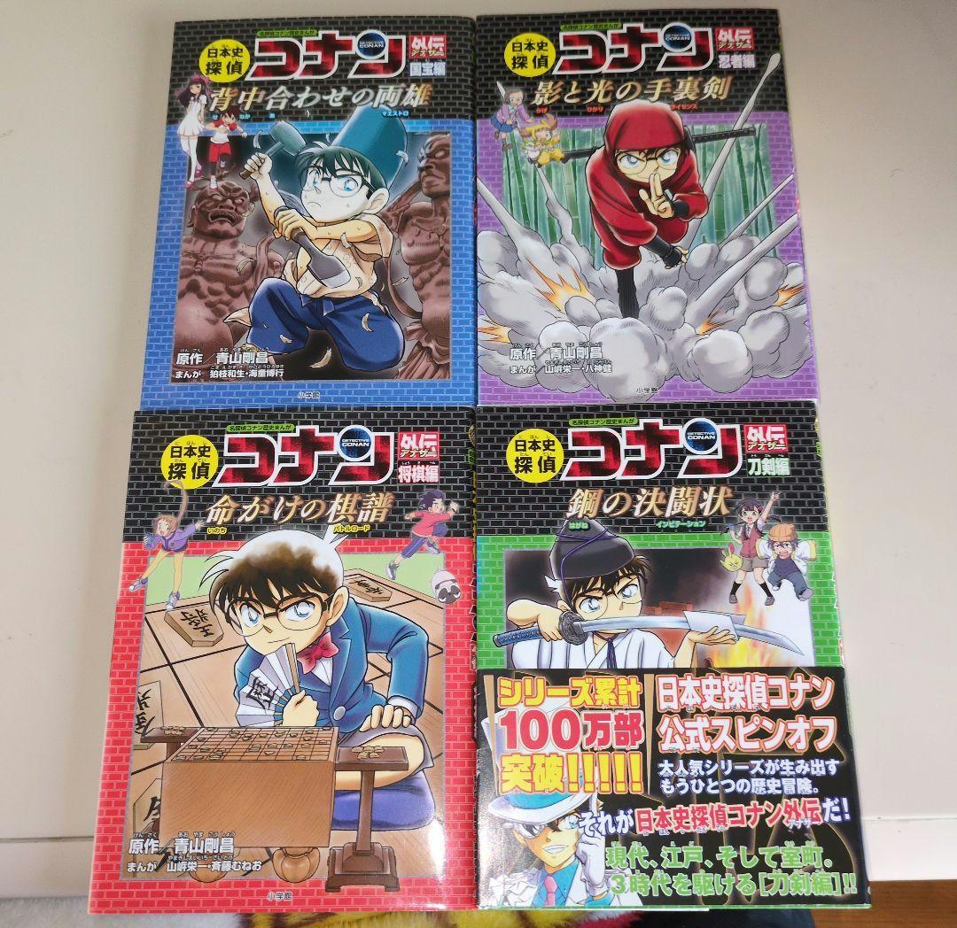 「日本史探偵コナン」全12巻　 「日本史探偵コナン外伝」全4巻　１６巻セット