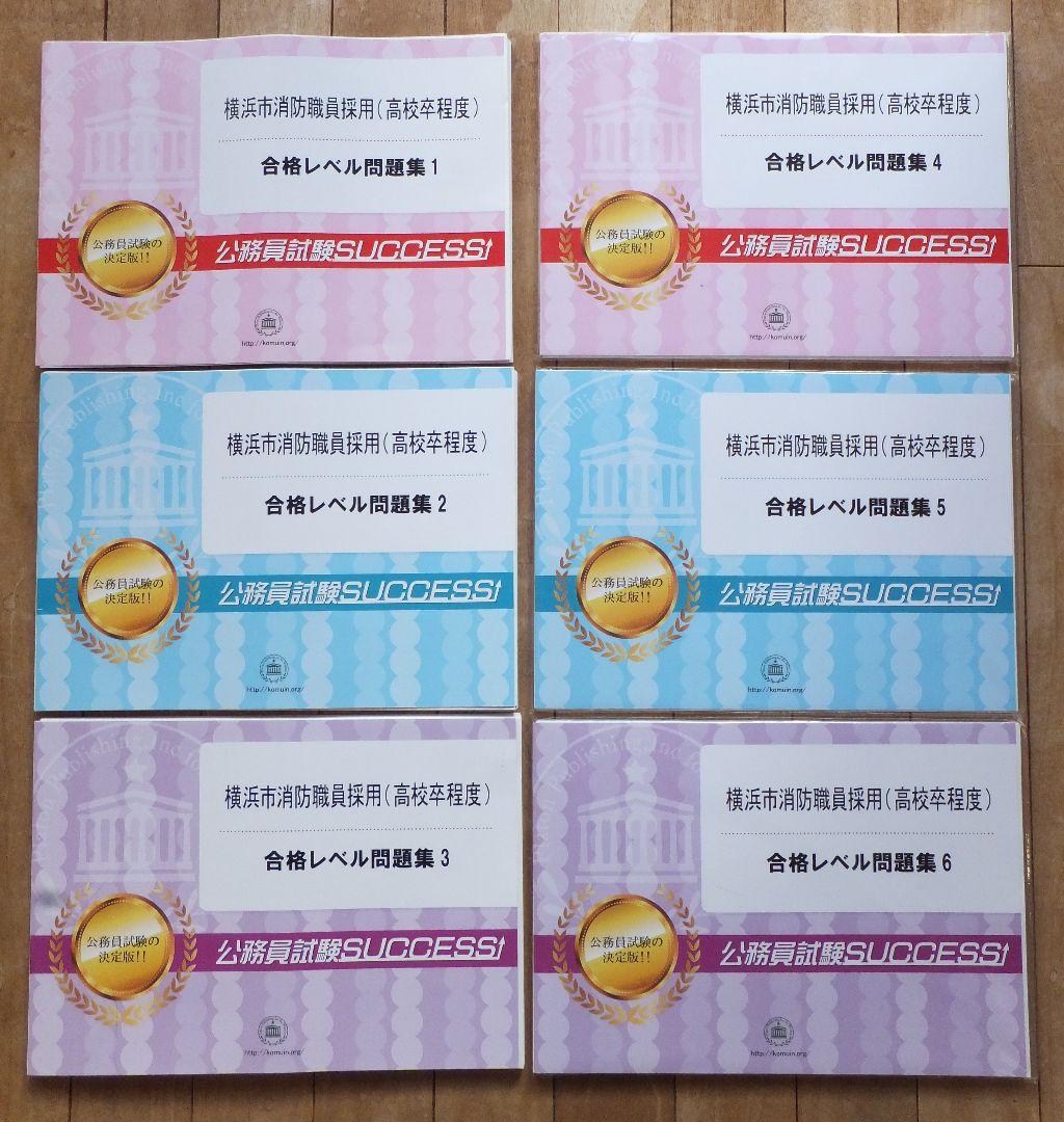 横浜市消防職員採用 (高校卒程度) 合格レベル問題集 6冊セット