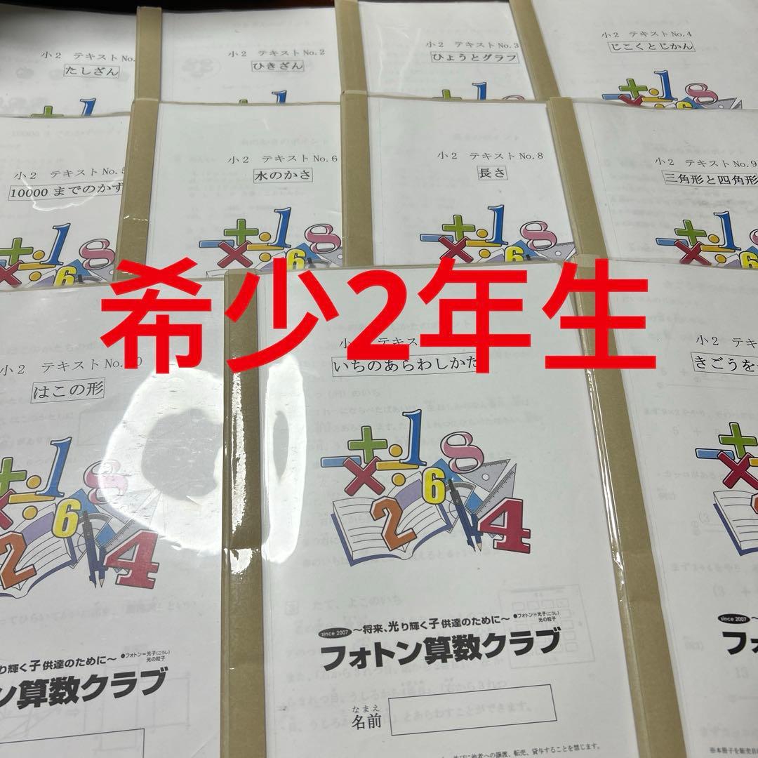 あ　希少　フォトン算数クラブ 小2 テキスト 11冊セット