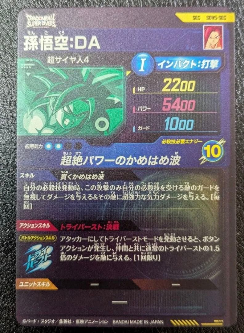ドラゴンボールスーパーダイバーズ　SDV5-SEC 孫悟空:DA