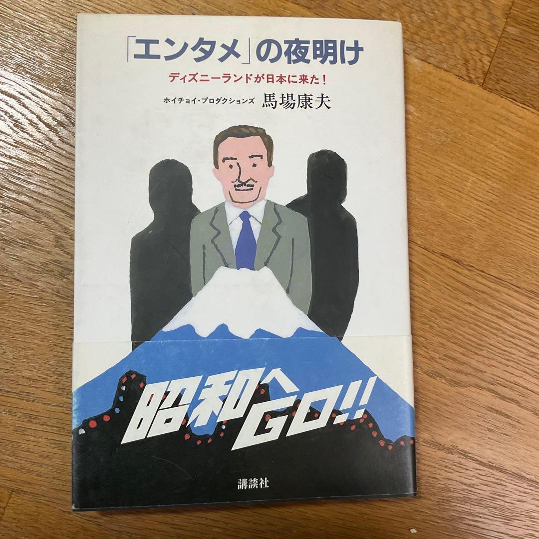 「エンタメ」の夜明け　ディズニーランドが日本に来た！