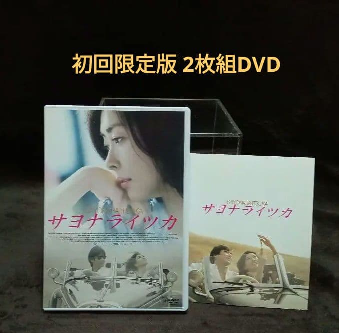 【初回限定版】サヨナライツカ 2枚組DVD 中山美穂 西島秀俊