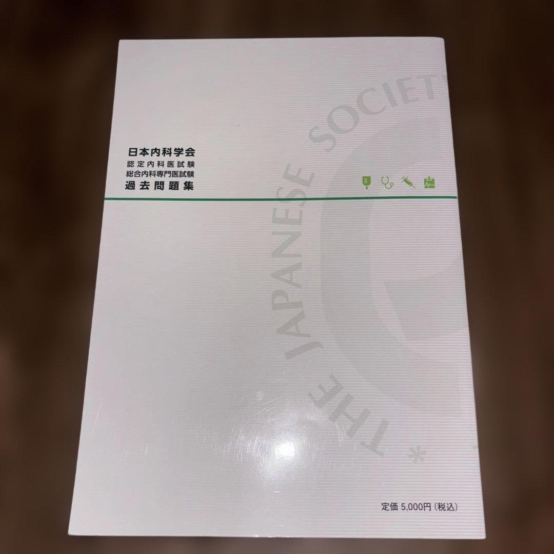 日本内科学会　認定内科試験　総合内科専門医試験　過去問題集　第1集&第2集