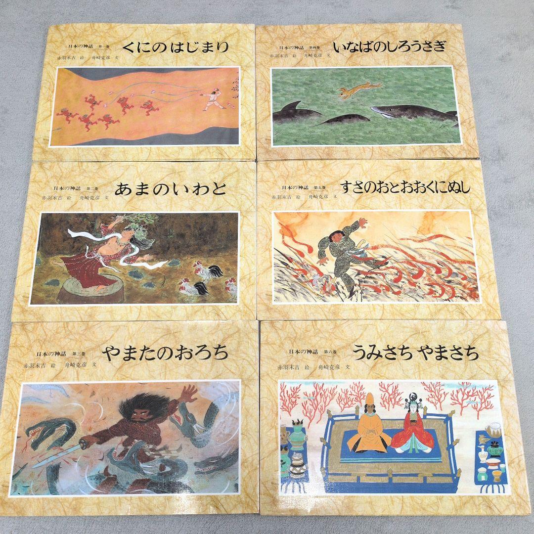 日本の神話　第1巻〜第6巻　赤羽末吉　船崎克彦　あかね書房