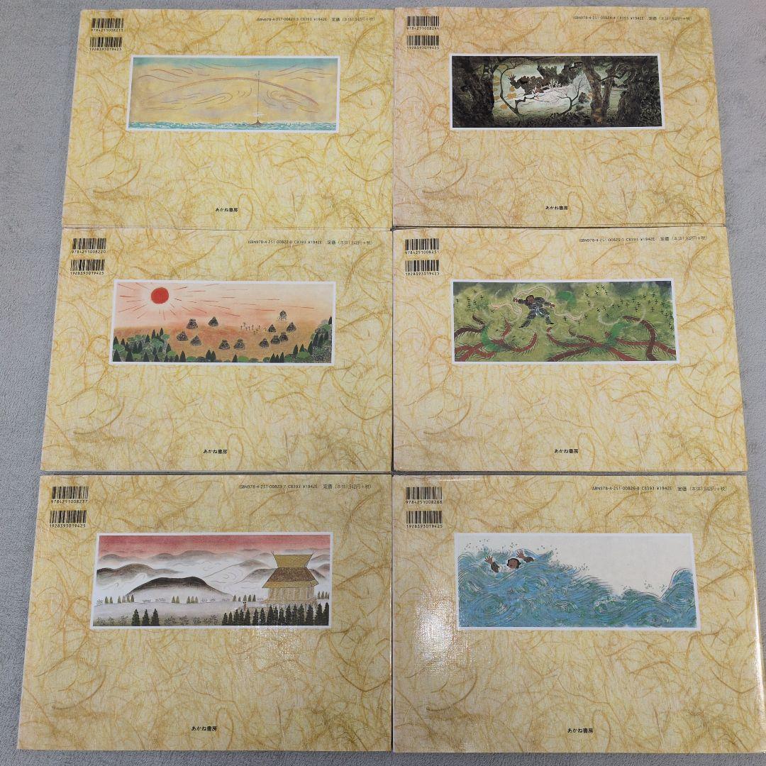 日本の神話　第1巻〜第6巻　赤羽末吉　船崎克彦　あかね書房