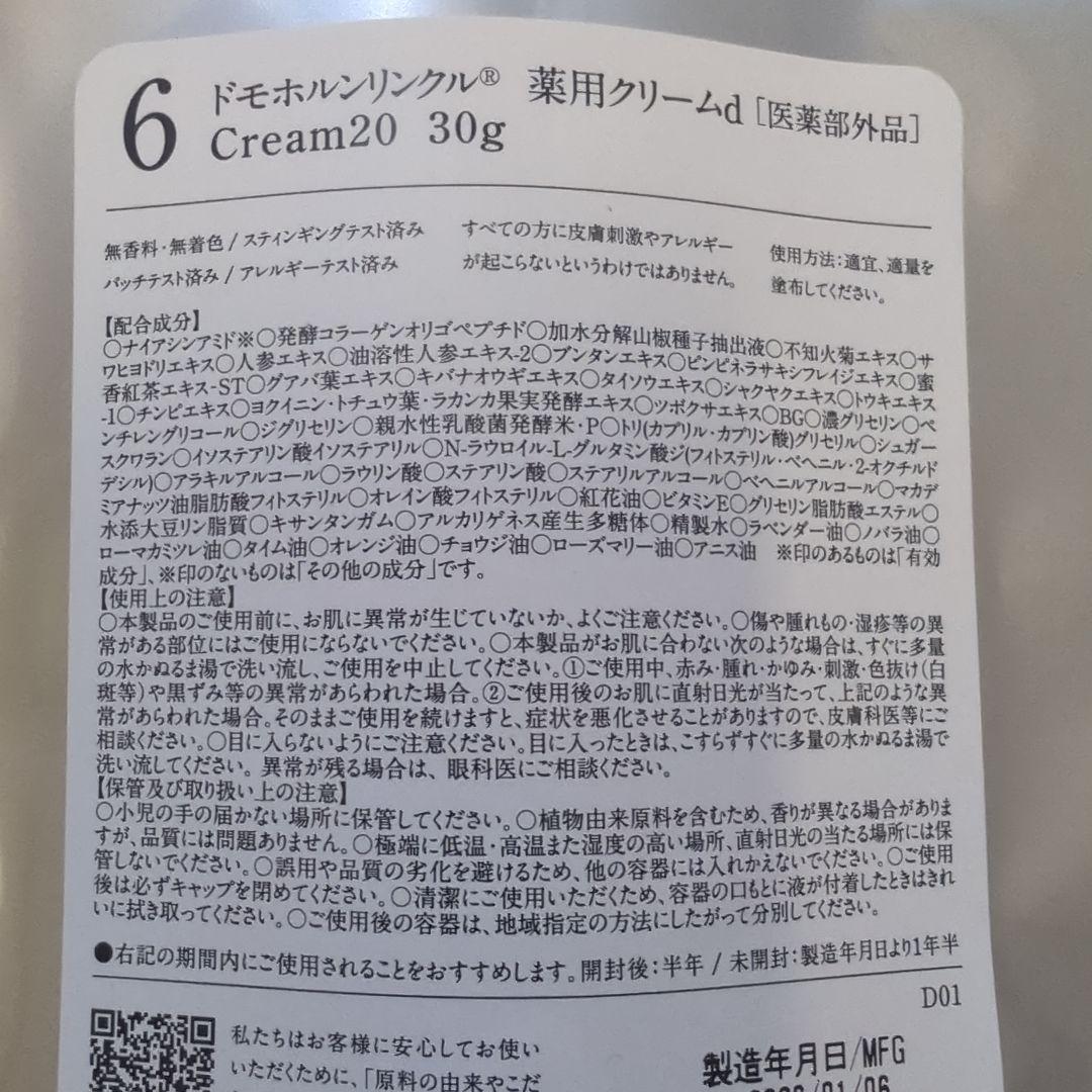 ドモホルンリンクル　クリーム20