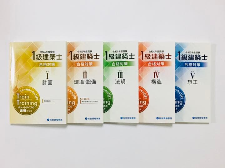 令和4年度　一級建築士　トレトレ