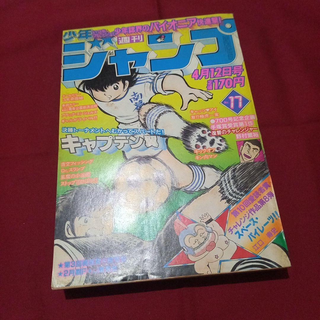 【当時物美品】週刊 少年 ジャンプ 1982年17号 漫画 アニメ