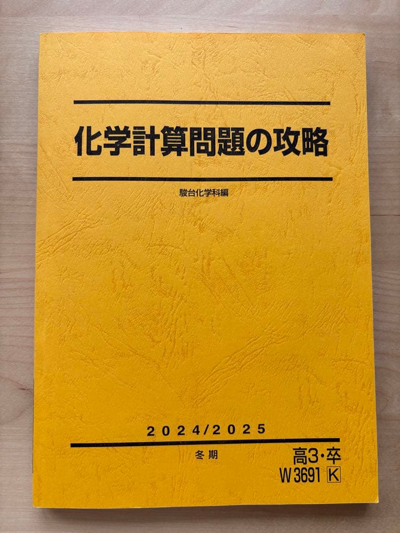 駿台　化学計算問題の攻略 　2024/2025　冬期