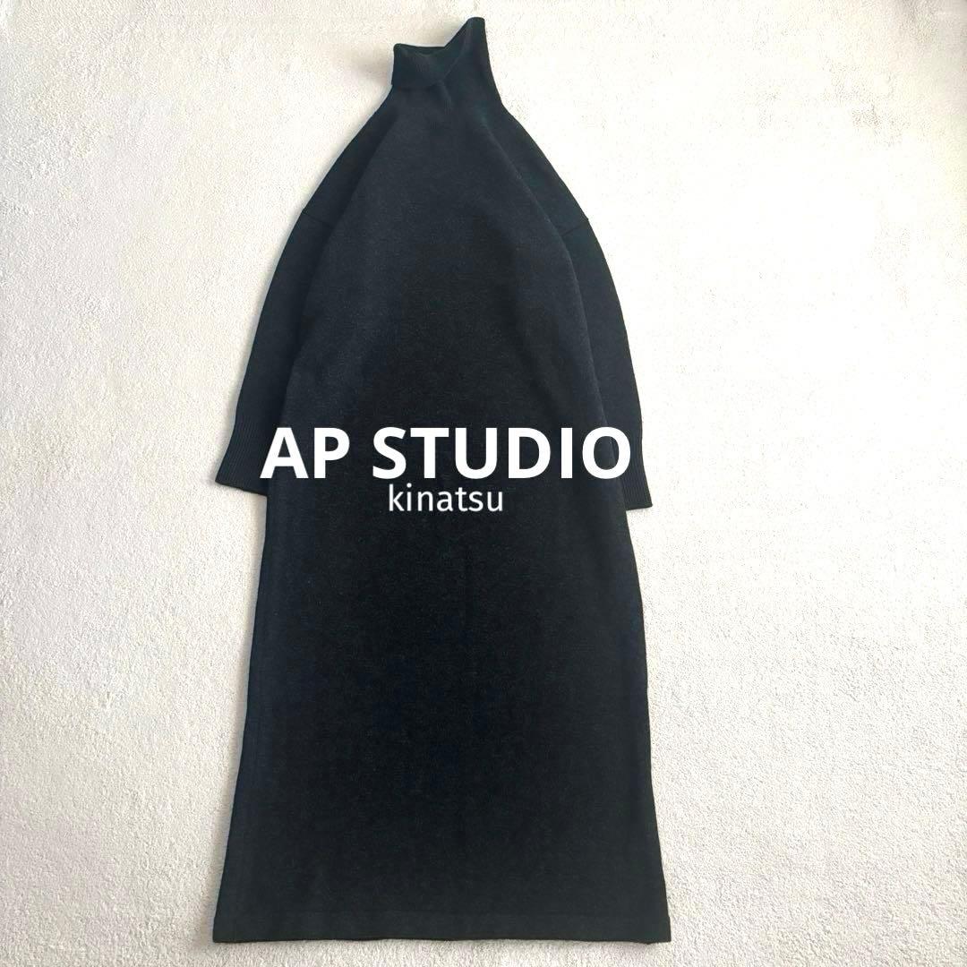 AP STUDIO タートルネックニットワンピース 38 ウール