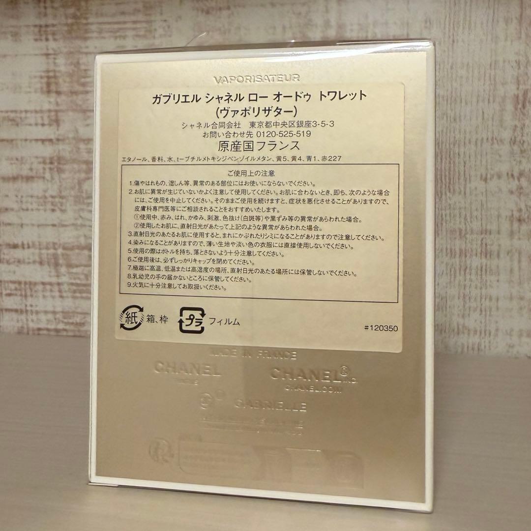 【新品未開封】シャネル ガブリエル ロー 50ml