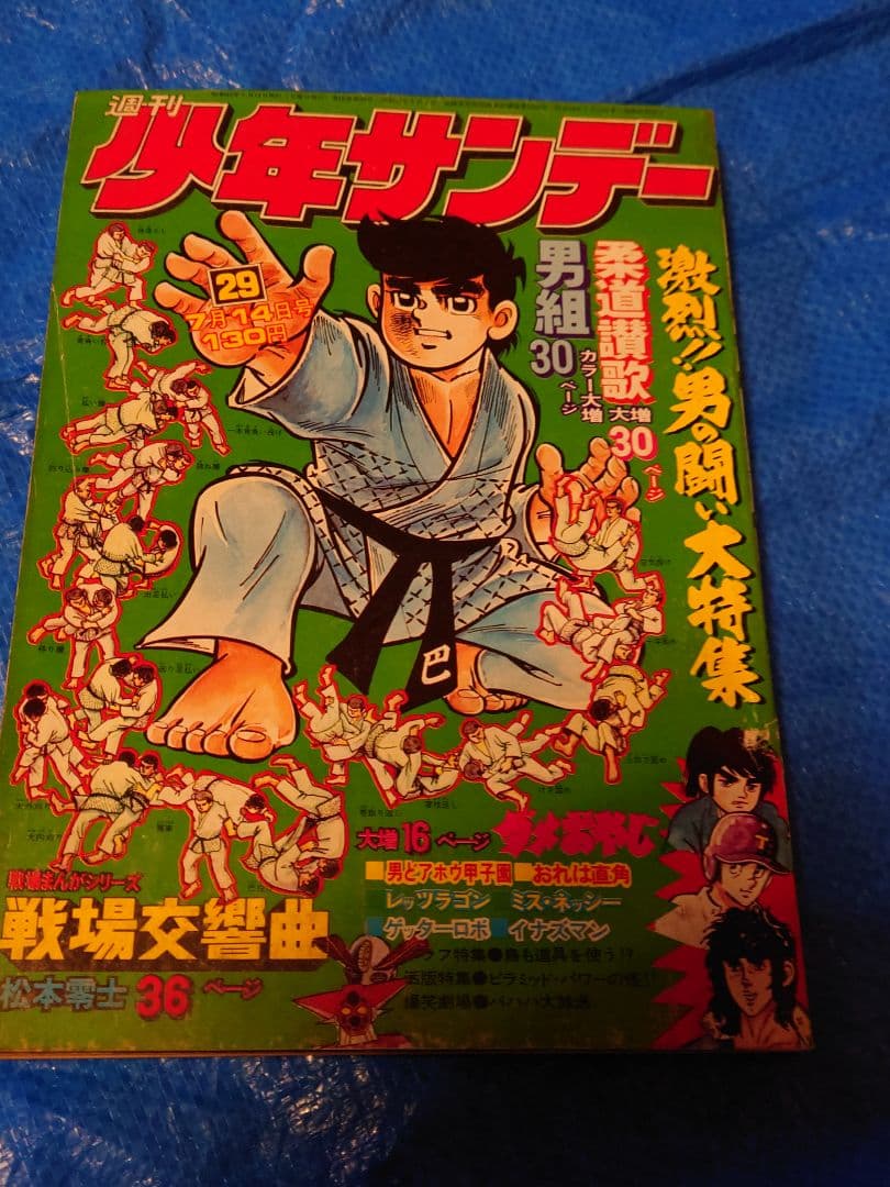 週刊少年サンデー（1974）29号　松本零士　読切　赤塚不二夫　最終回　掲載