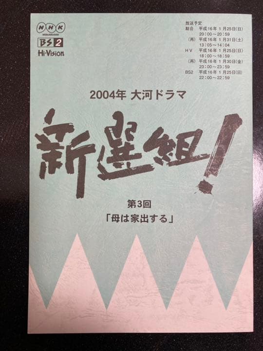 大河ドラマ●新選組!● 第3話 台本 三谷幸喜 香取慎吾 山本耕史 藤原竜也