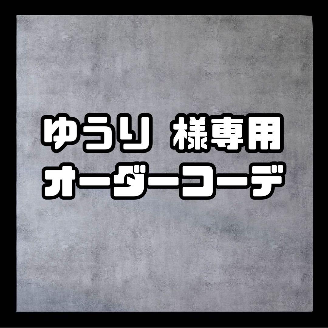 ゆうり  【アウターコーデSET】