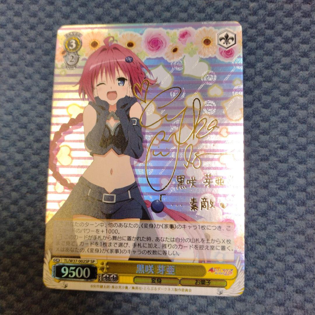 黒咲芽亜 SP ヴァイスシュヴァルツ　ToLOVEるダークネス