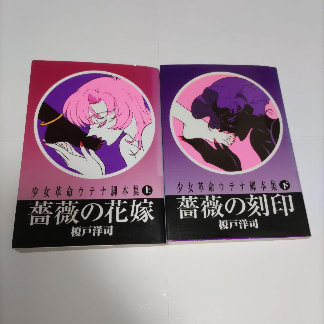 少女革命ウテナ脚本集 上・下巻セット