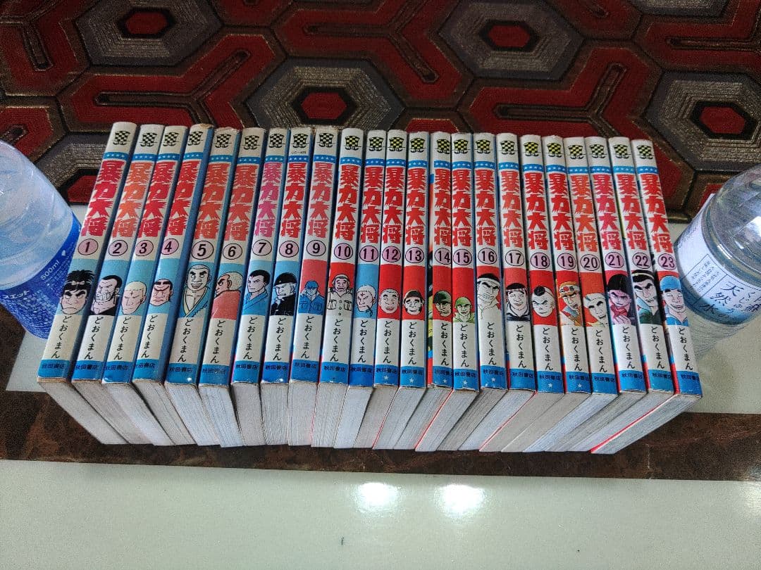 暴力大将　23巻全巻セット　どおくまん　少年チャンピオン　かわいい格闘コミック