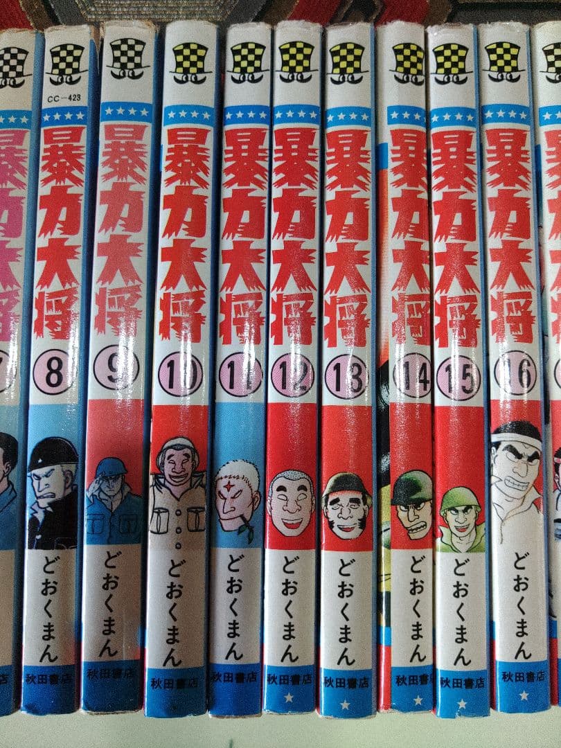 暴力大将　23巻全巻セット　どおくまん　少年チャンピオン　かわいい格闘コミック