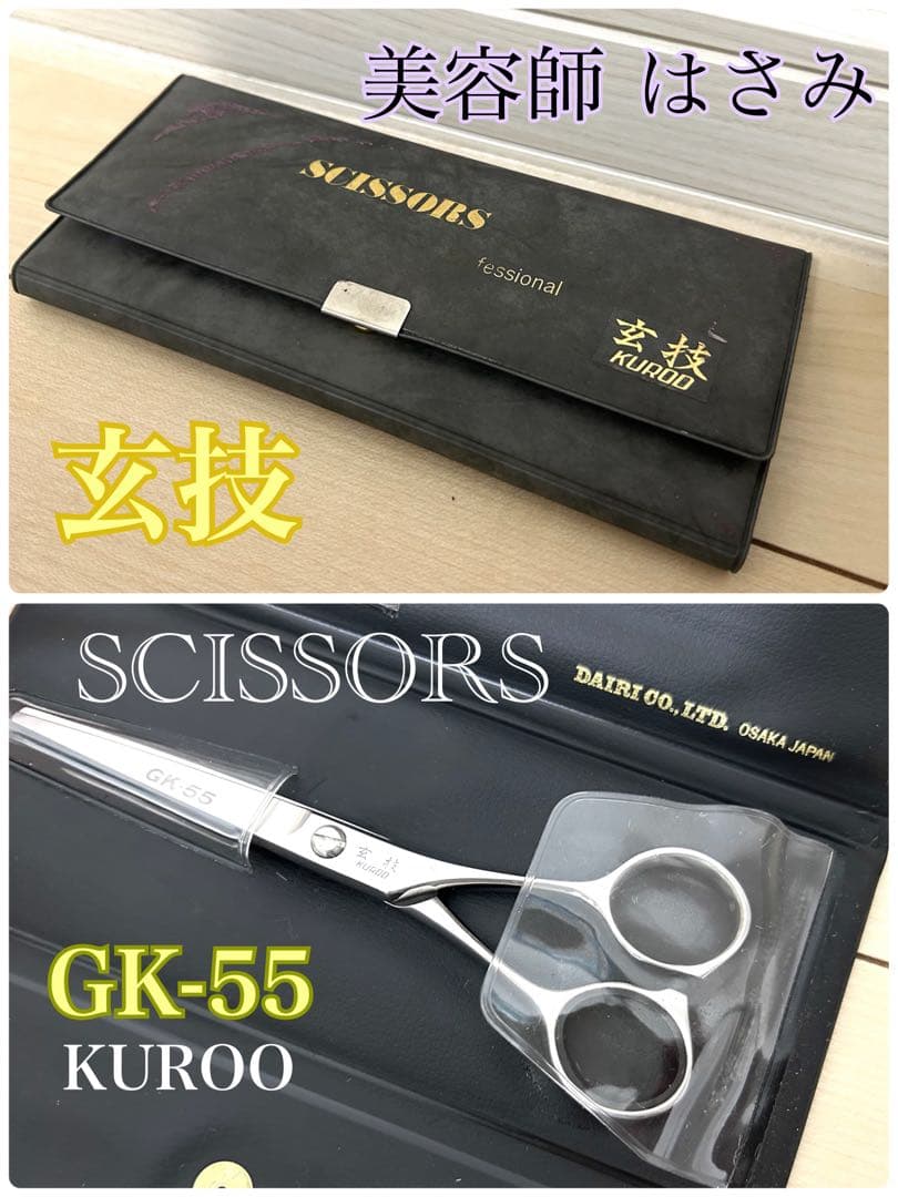 美容師　シザー　玄技　KUROO 大阪 DAIRI GK-55 ハサミ　ケース付