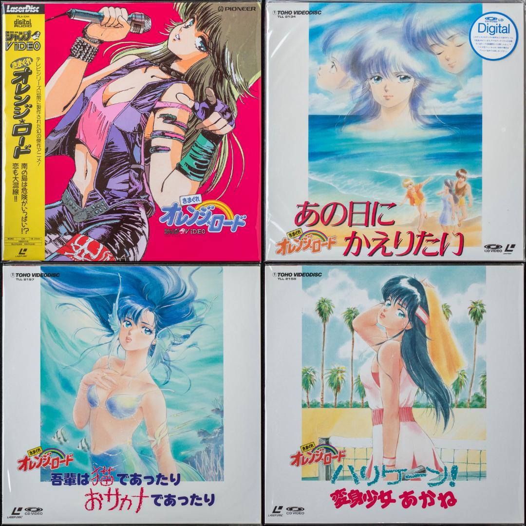 きまぐれオレンジ☆ロード LD VHS CDV CD-BOX 特典グッズ まとめ