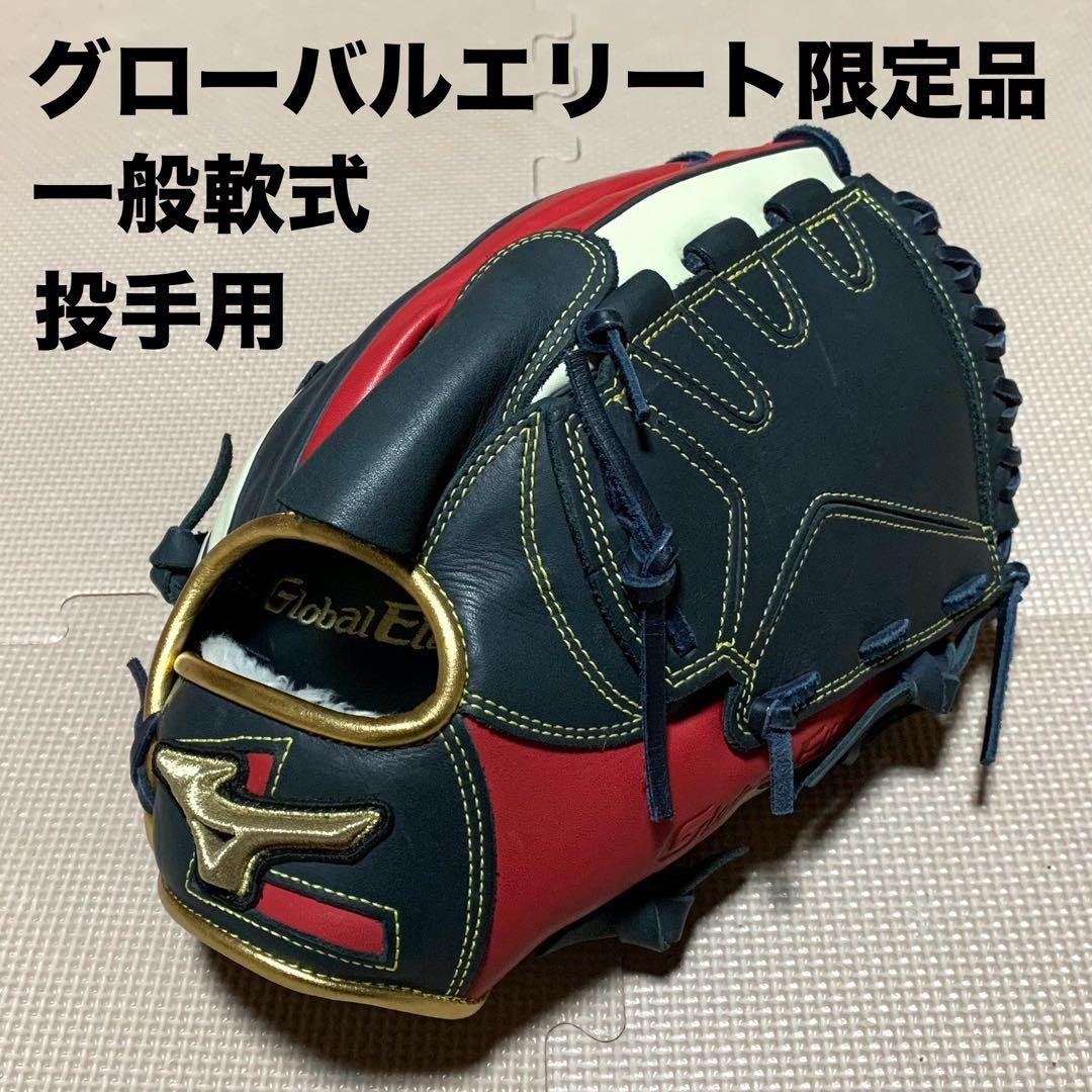 新品　グローバルエリート限定品　勝色コレクション 一般軟式　投手用グラブ