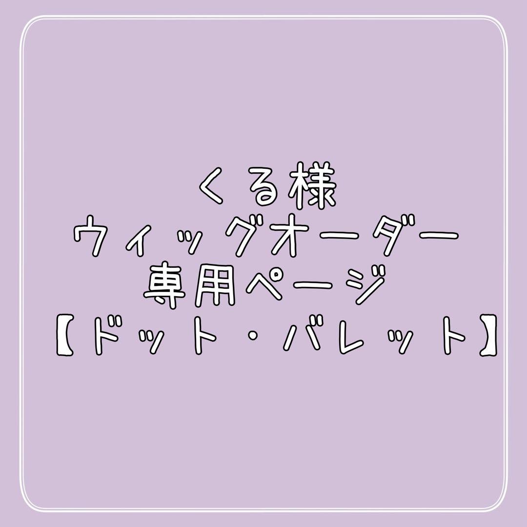 くる様 ウィッグオーダー 専用ページ【ドット・バレット】