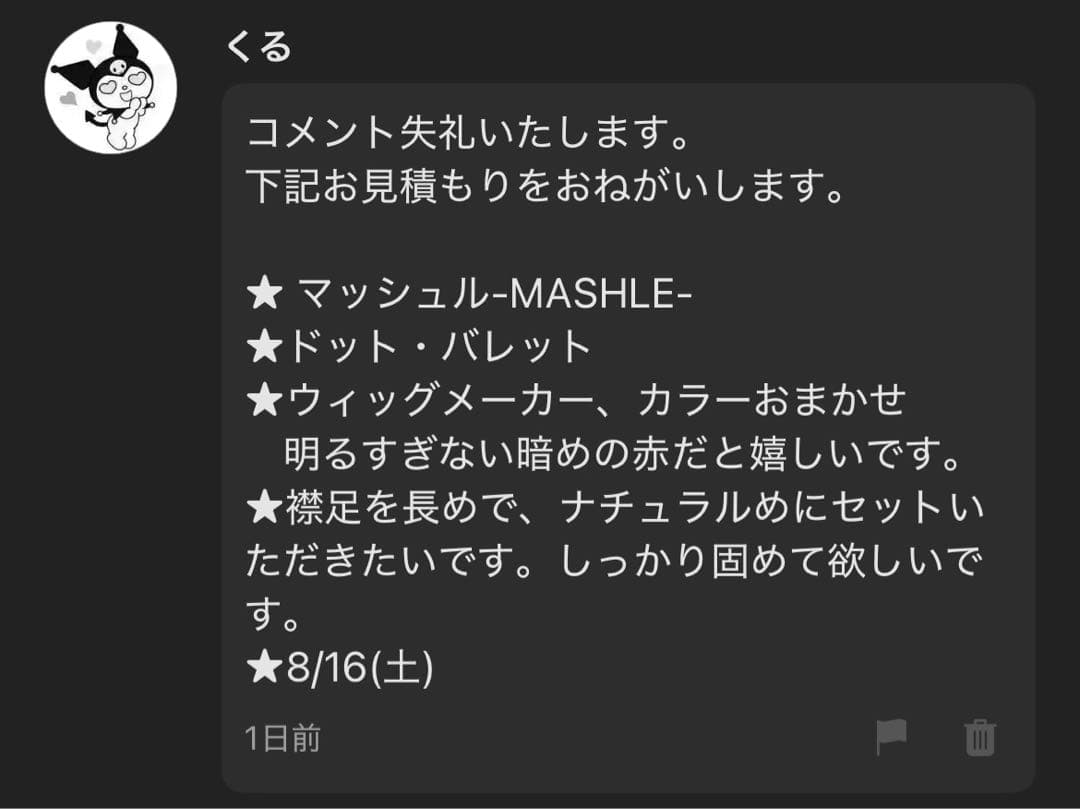 くる様 ウィッグオーダー 専用ページ【ドット・バレット】