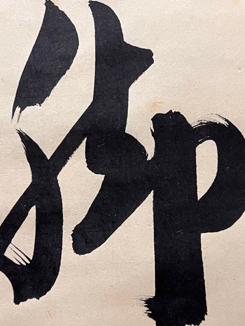 長谷川寛州 掛軸 掛け軸「看脚下」紙本 肉筆 書 臨済宗 大徳寺 三玄院 茶掛