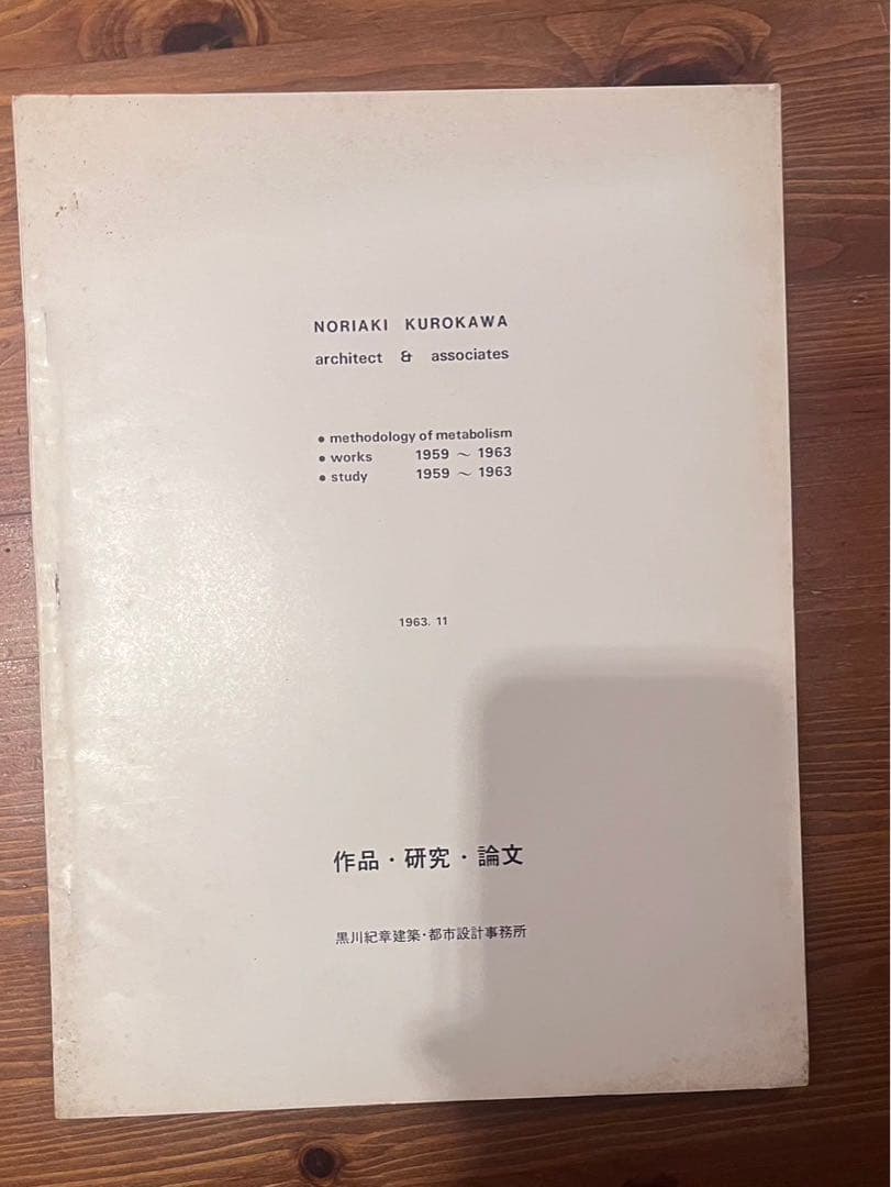 黒川紀章 メタボリズムの方法論 1963 kurokowa noriaki