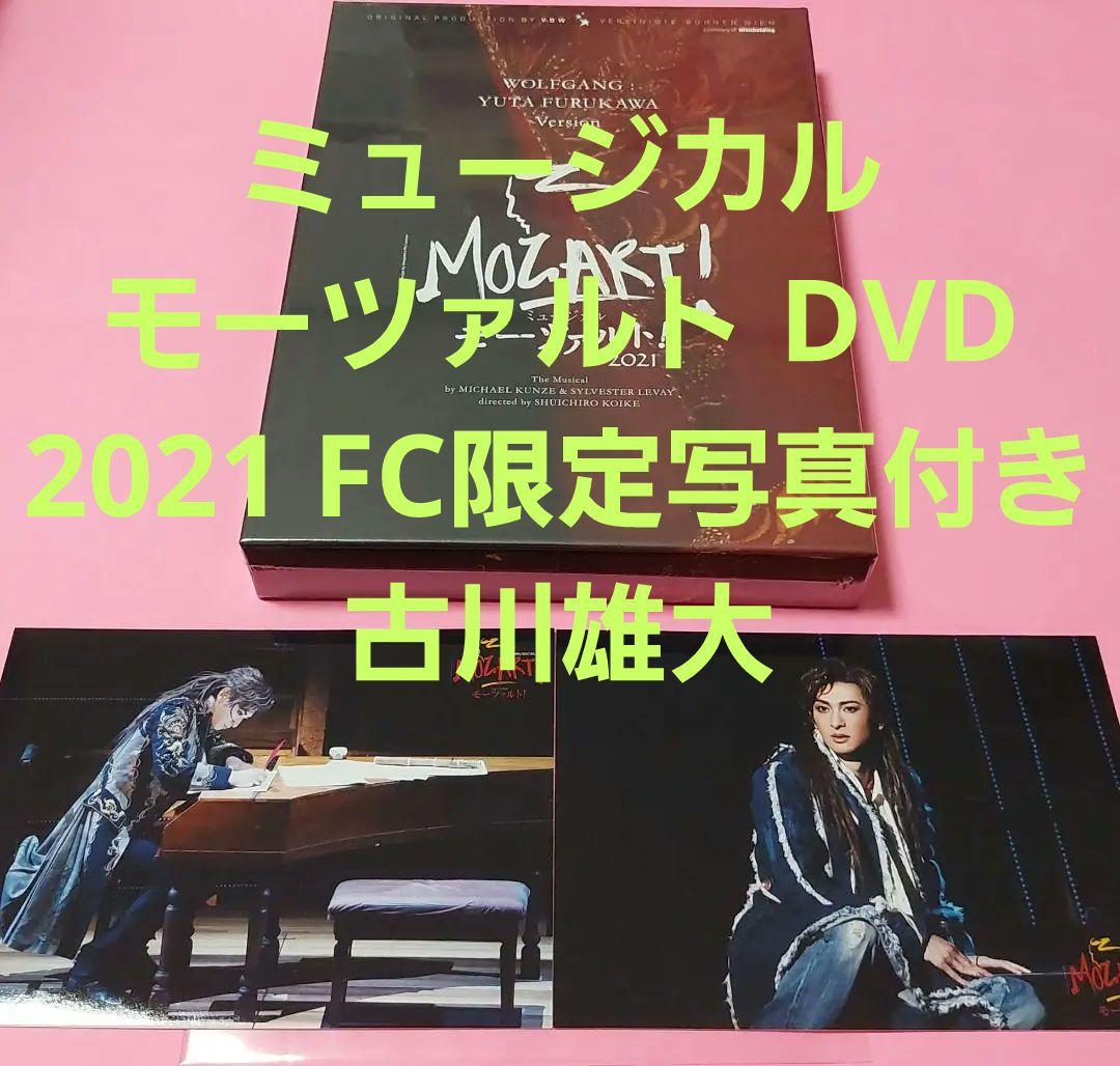 ミュージカル モーツァルト DVD 2021 FC限定写真付き 古川雄大