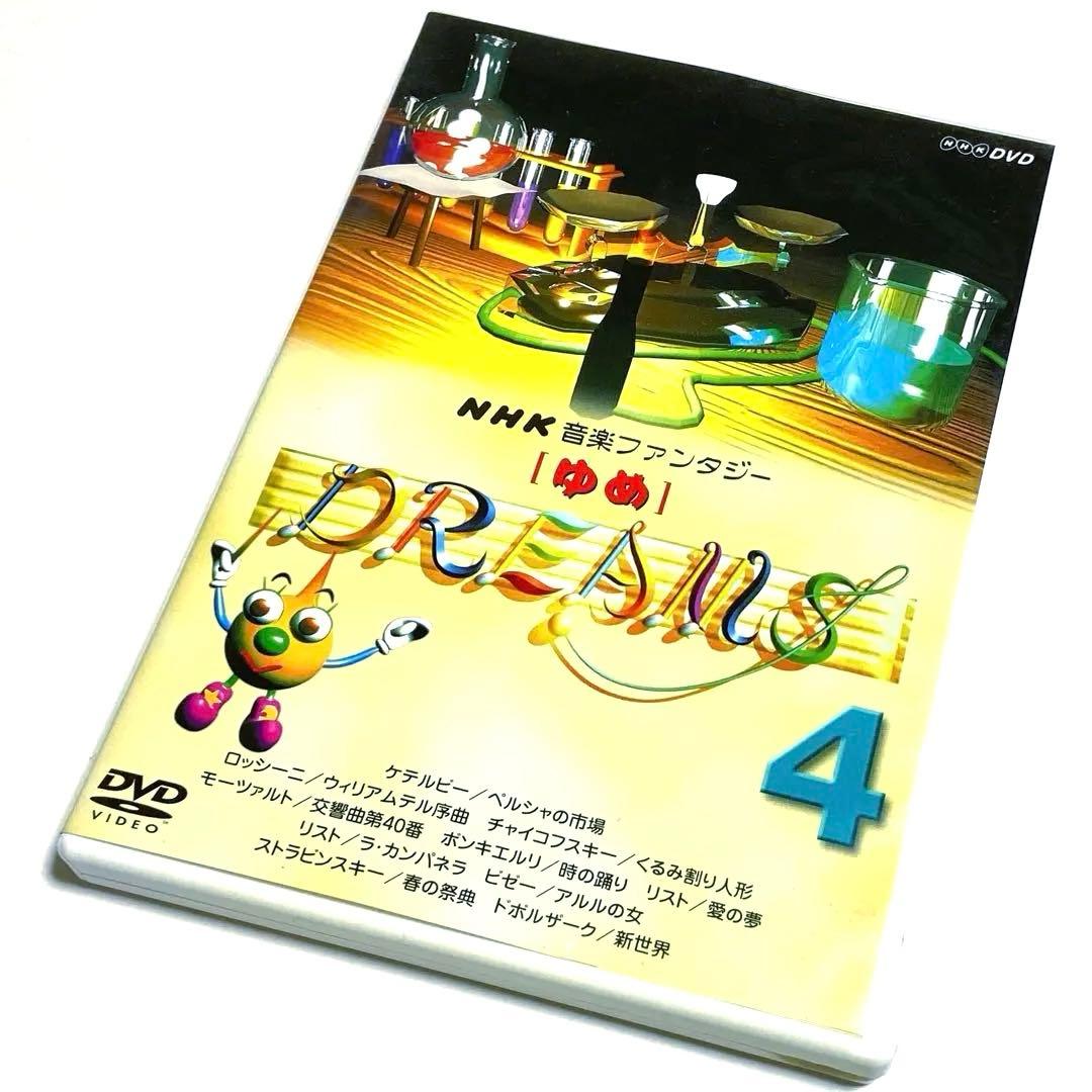 【廃盤】NHK音楽ファンタジーゆめ(4) [DVD]