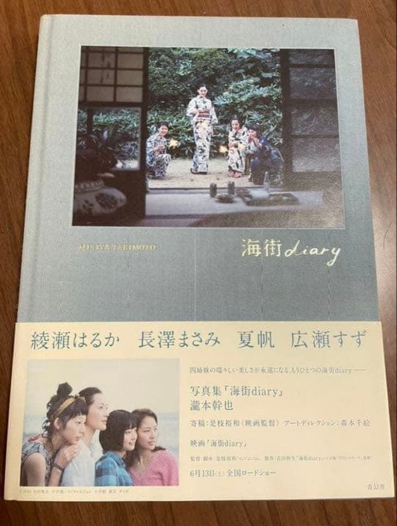 【美品】海街diary : 写真集　瀧本幹也