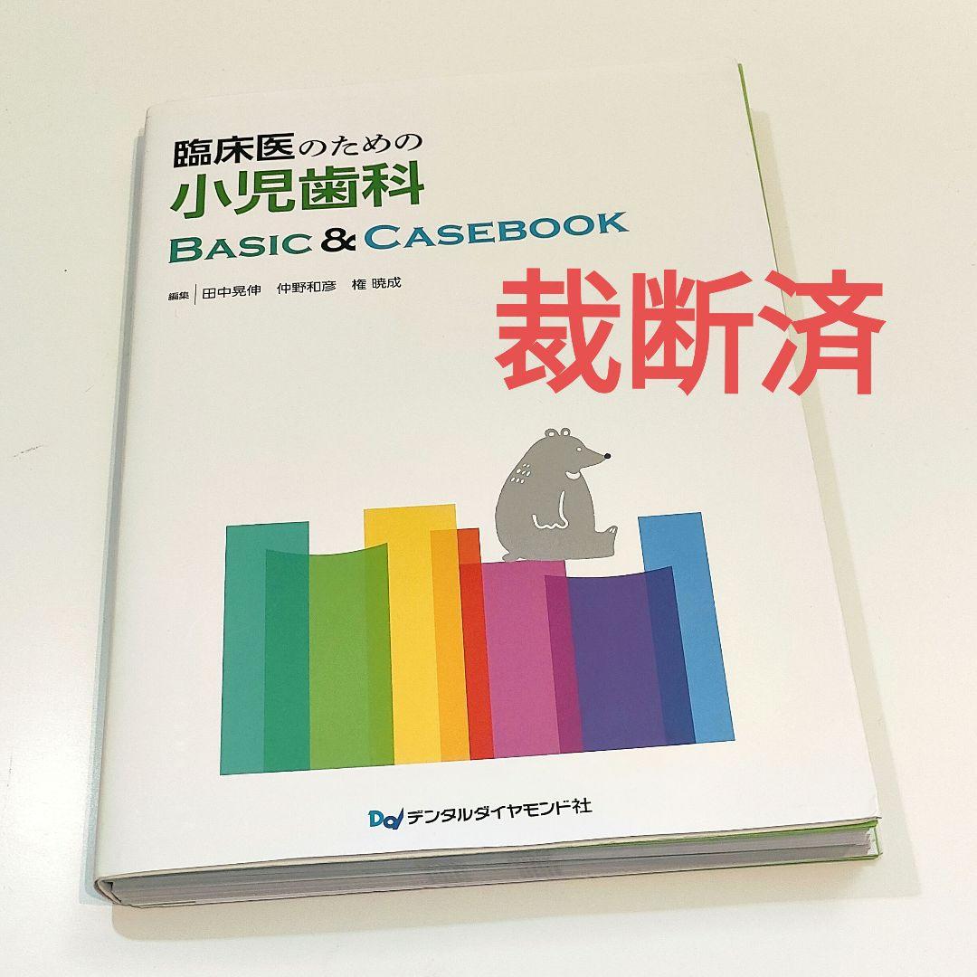 臨床医のための小児歯科BASIC&CASEBOOK