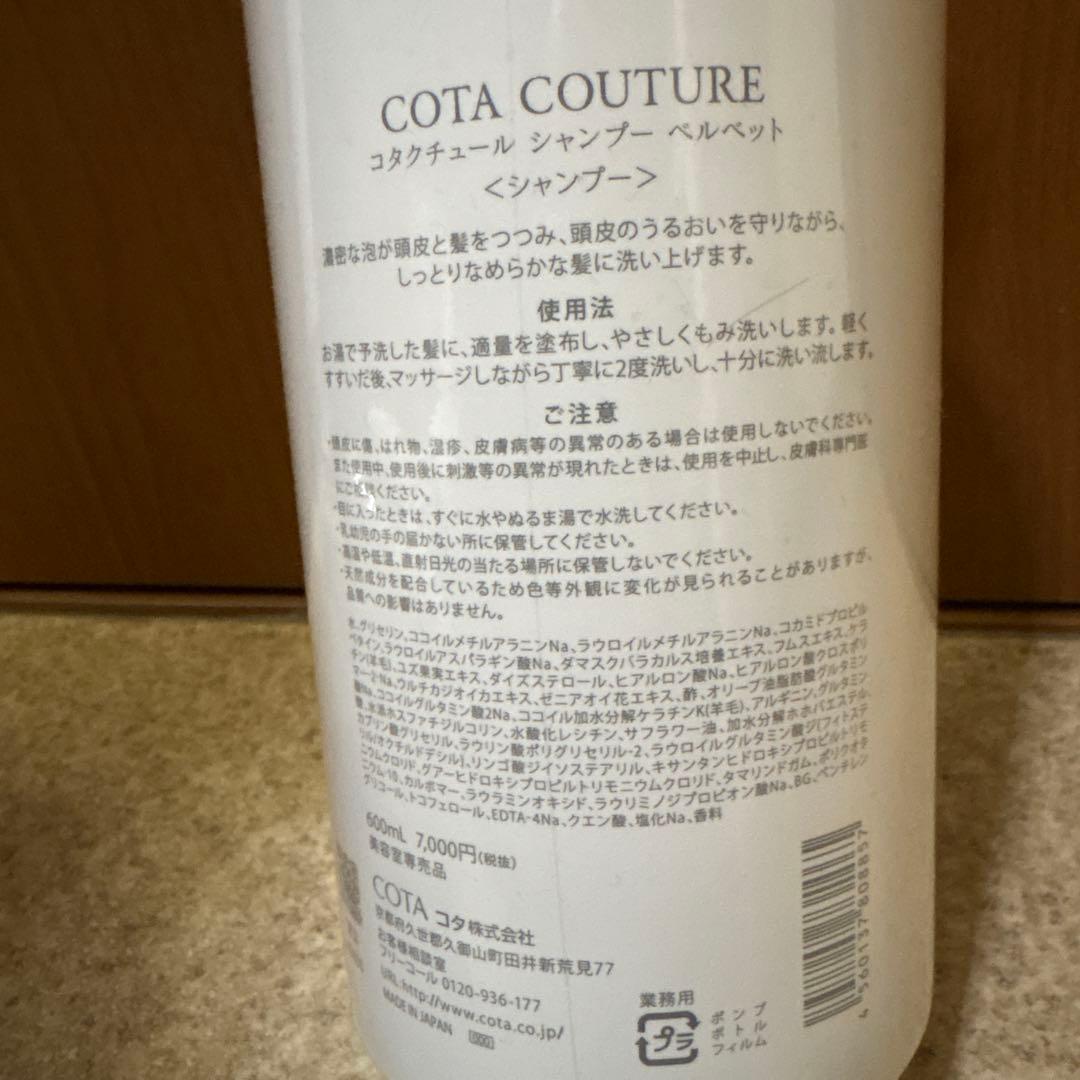 まーらい　コタ　クチュール　ベルベット　シャンプートリートメントセット