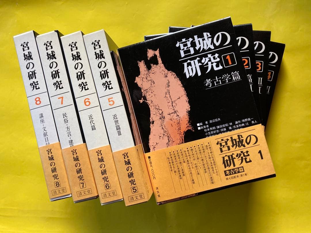 宮城の研究全8巻