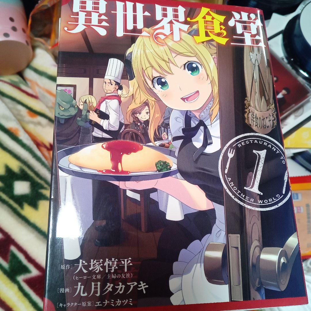 漫画家直筆サイン入り異世界食堂１巻