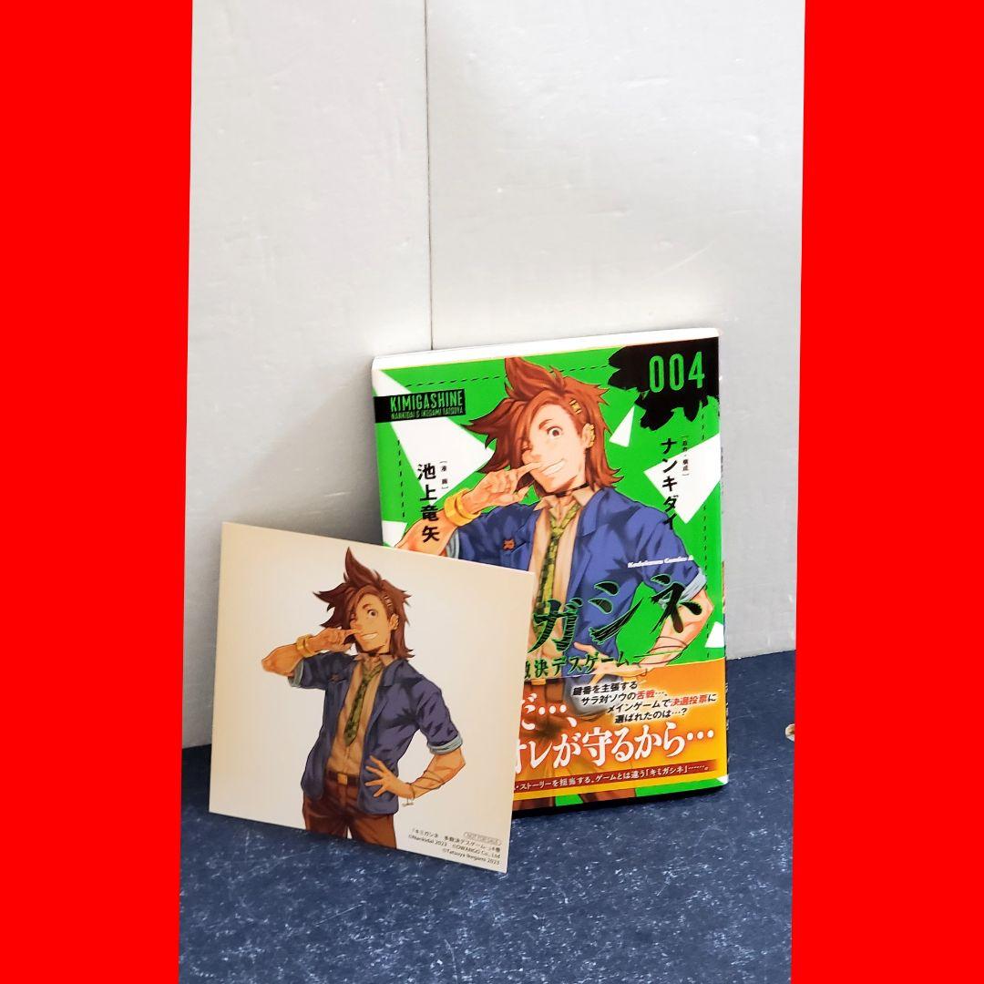 【超希少】キミガシネ : 多数決デスゲーム 4巻　初版帯付き　ポストカード付