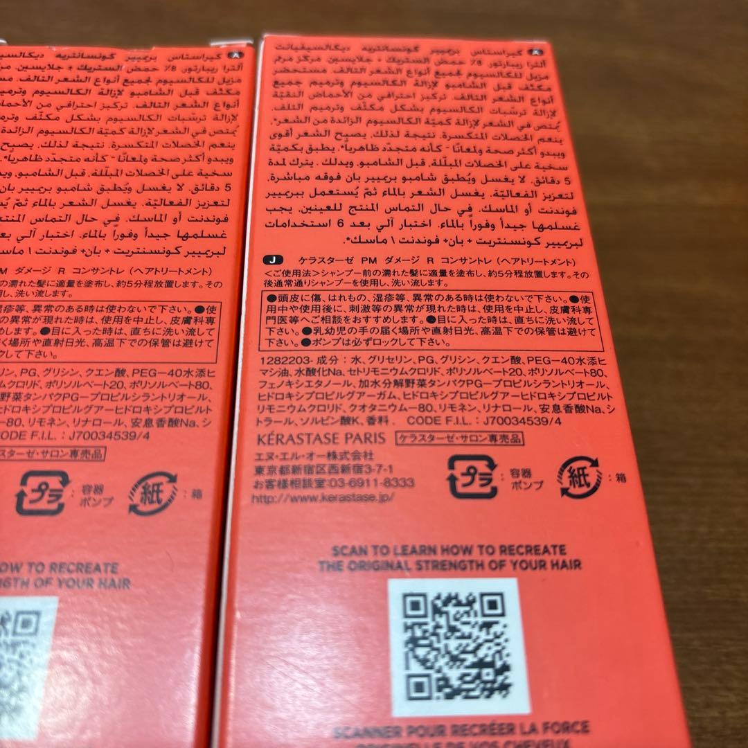 新品　ケラスターゼ　PM ダメージ R コンサントレ　ヘアトリートメント　2本