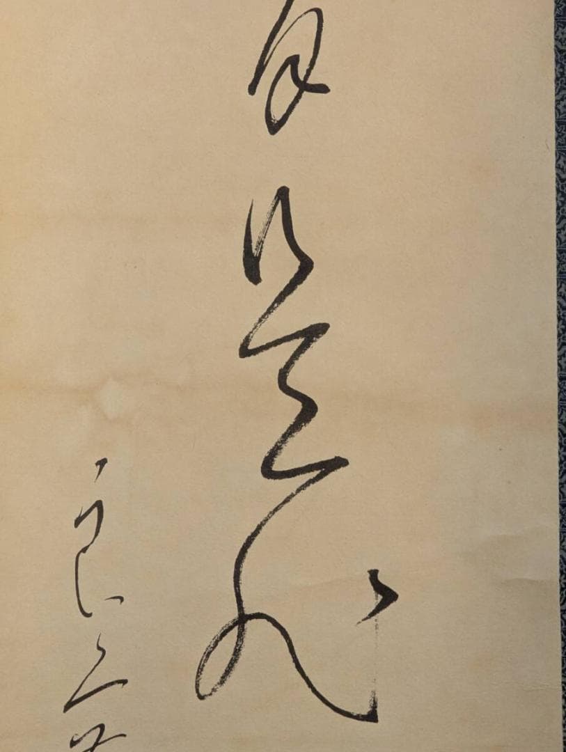 【真作】【複製】掛軸　良寛　工芸品　一行書　味わい深い筆致　箱入　S181