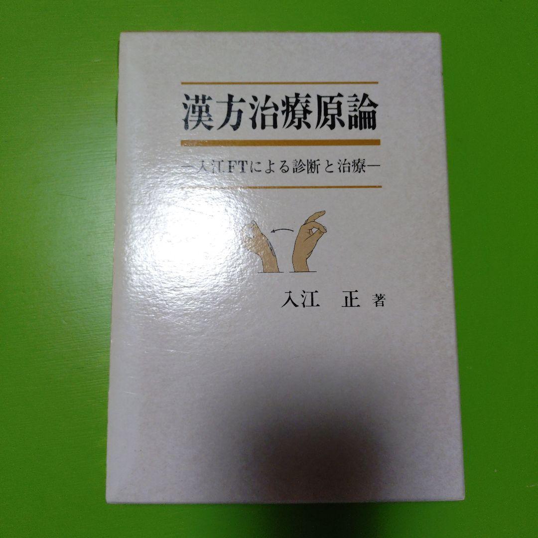 漢方治療原論　入江FTによる診断と治療