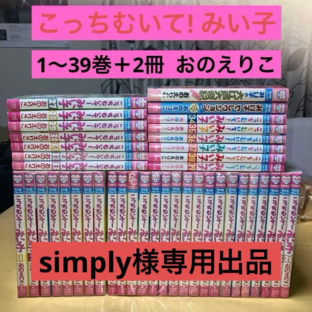 こっちむいて!みい子 1〜39巻、みい子セレクション、大江戸大変記 おのえりこ