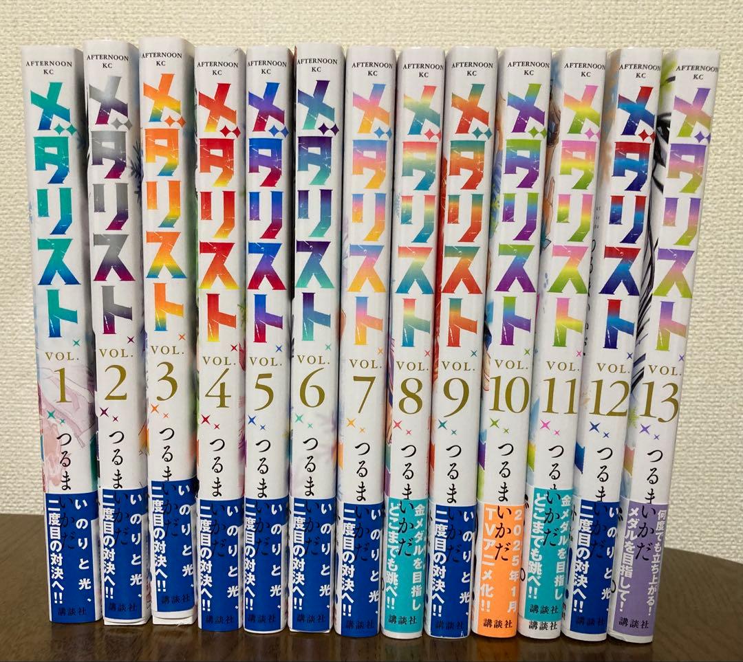 メダリスト 全巻セット 1-13巻