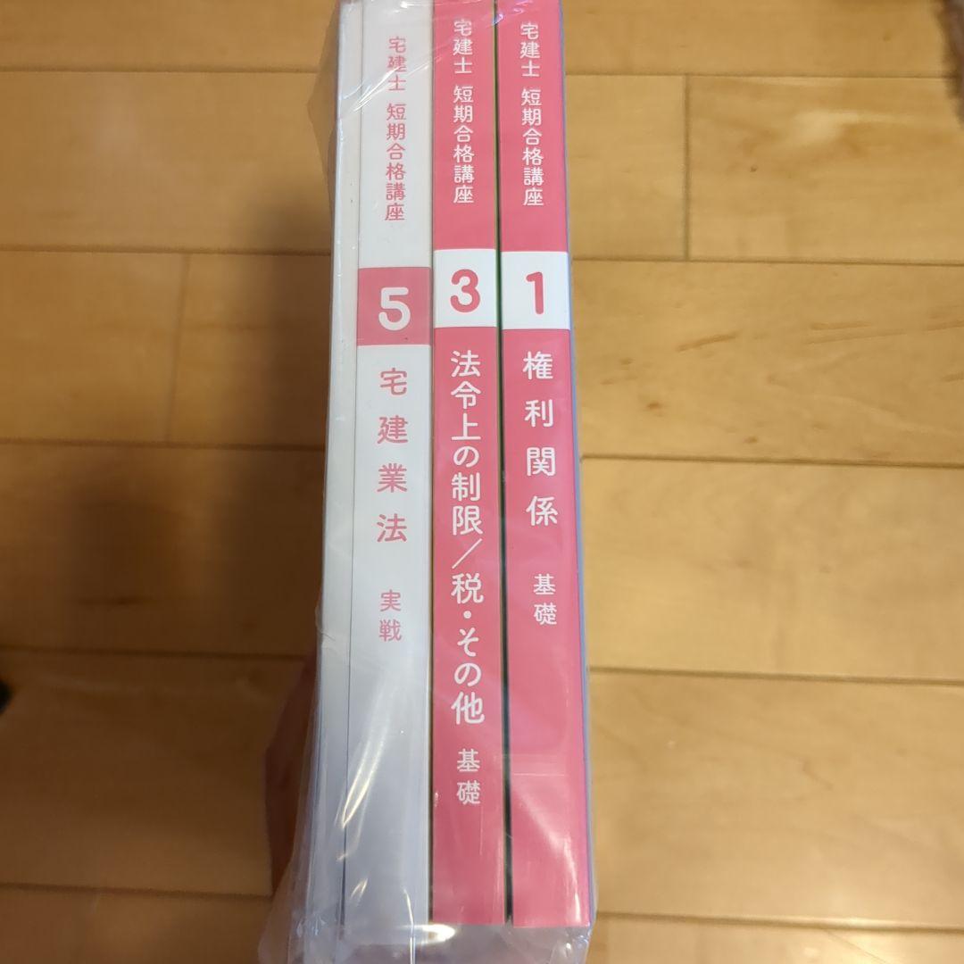 宅建士　短期合格講座　テキスト6冊 完成テキスト付き