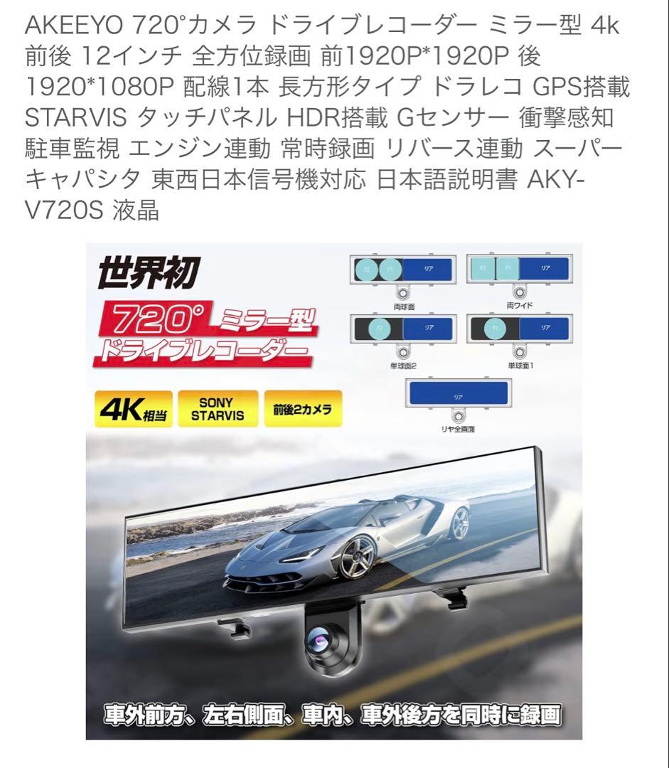 AKEEYO全方位ミラー型ドライブレコーダー AKY-V720S