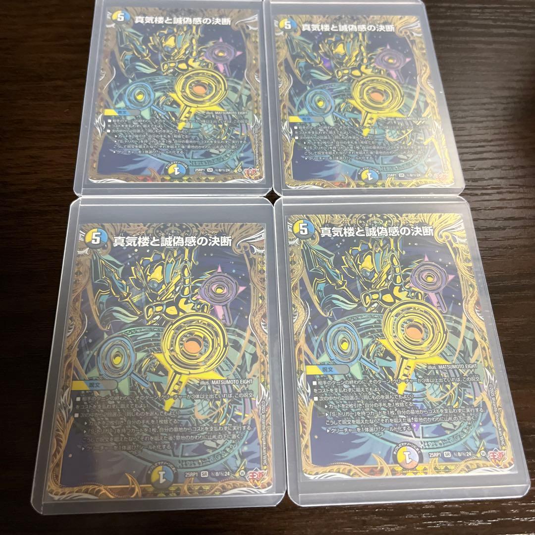 真気楼と誠偽感の決断 4枚 パーフェクトペテンシー シークレット