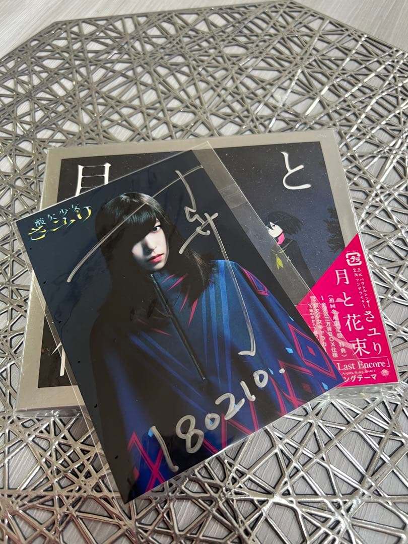 【直筆サイン入り】酸欠少女 さユり 月と花束 サイン入りポストカード付き