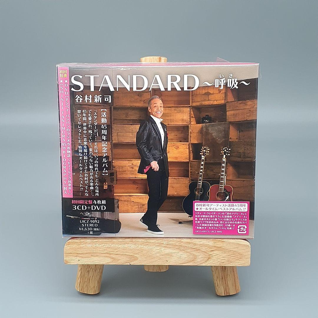 STANDARD～呼吸(いき)～（初回限定盤）
