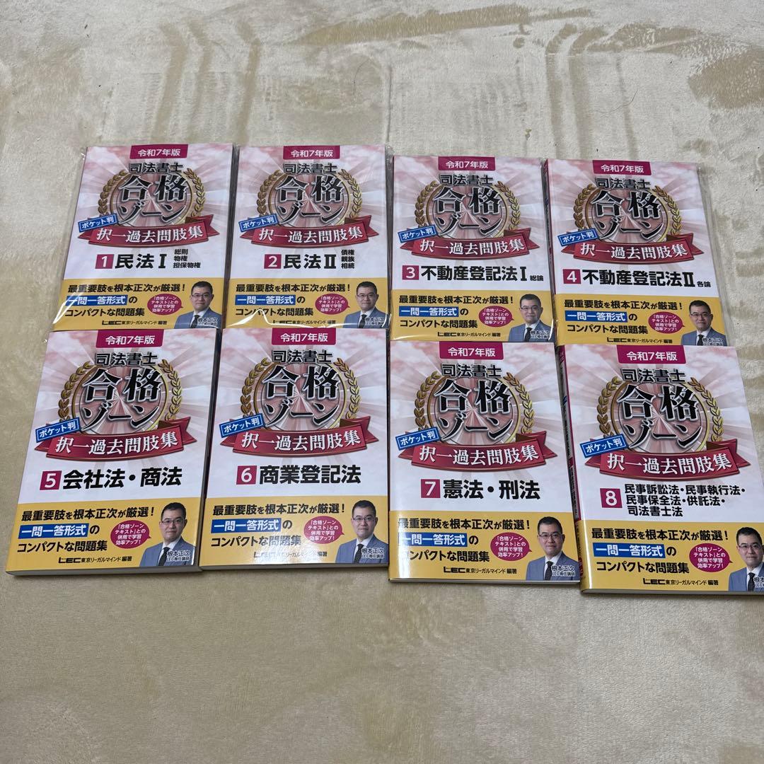令和7年版 司法書士 合格ゾーン ポケット判 択一過去問肢集 全科目セット