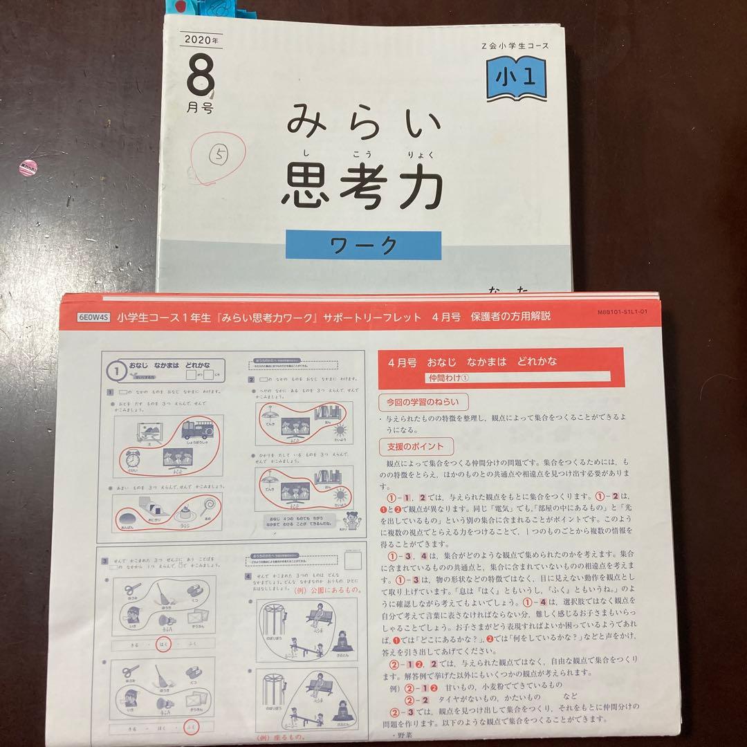 Z会小学生コース1年生 オプション教材 『みらい思考力ワーク 』